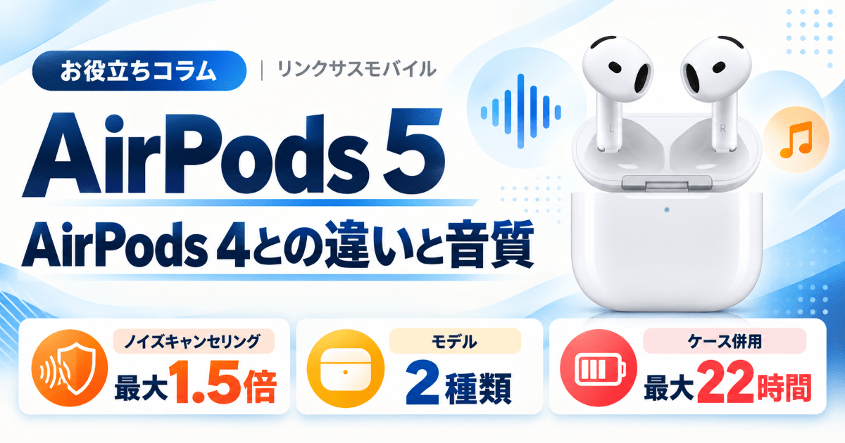 AirPods 5の発売日・価格｜AirPods 4との違いと音質 – リンクサスモバイル