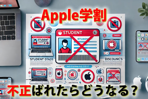 親や兄弟Apple学割ばれたらどうなる?学生割引は高校生対象か