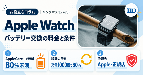 Apple Watchバッテリー交換の料金|無料条件と格安修理の注意点