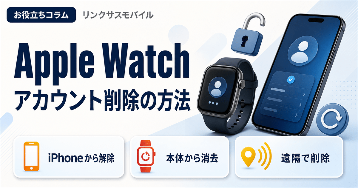 Apple Watchのアカウント削除・ペアリング解除の方法 – リンクサスモバイル