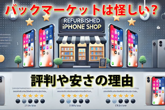バックマーケットは怪しい?口コミ評判とiPhone購入はイオシスどっちが安心?