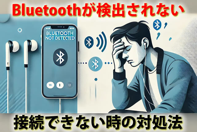 Bluetoothがスマホで検出されない?原因と対処法を徹底解説