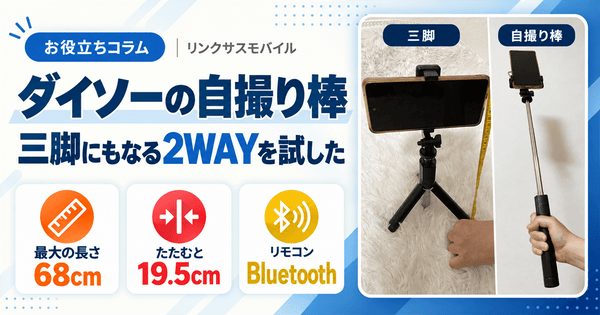ダイソーの自撮り棒を買って試した|三脚の安定感と電池・接続方法