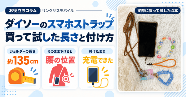 ダイソーのスマホストラップを買って試した|ショルダーの長さと付け方