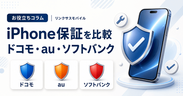 ドコモ・au・ソフトバンクのiPhone保証を比較|料金と選び方