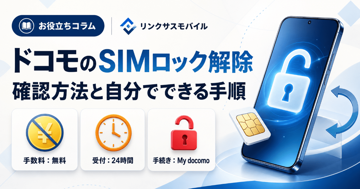 ドコモのSIMロック解除は無料｜確認方法と自分でやる手順・条件