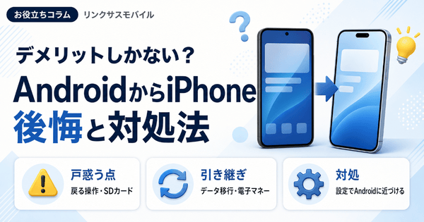 iPhoneはデメリットしかない?Androidからの後悔と対処法
