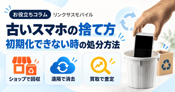 古いスマホの捨て方・処分方法|初期化できない時のドコモ回収とデータ消去