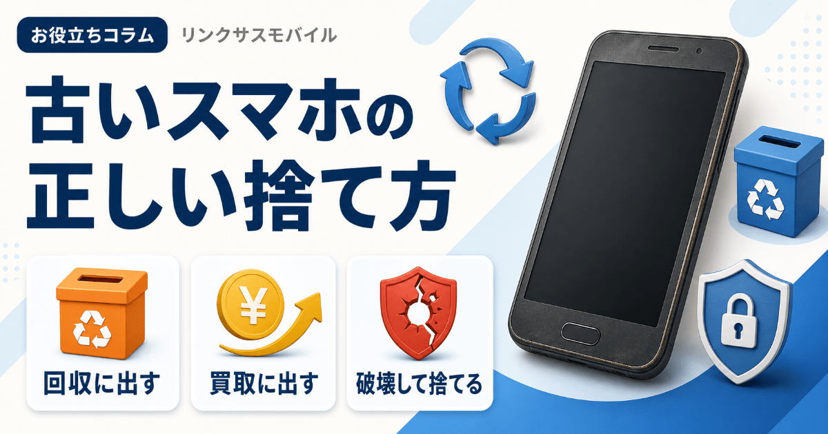 古いスマホの捨て方・処分方法｜初期化できない時の安全な廃棄
