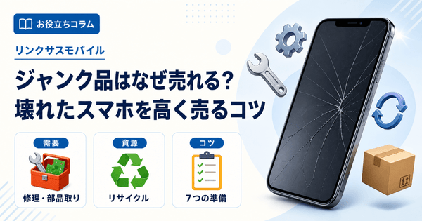 ジャンク品はなぜ売れる?壊れたスマホ・iPhoneを高く売るコツ