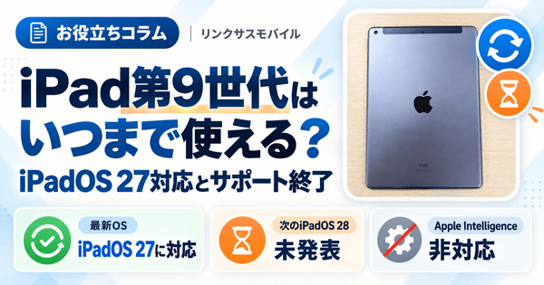 iPad第9世代はいつまで使える?iPadOS 27対応とサポート終了
