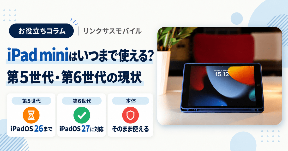 iPad mini第5世代はいつまで使える？サポート終了と第6世代 – リンク