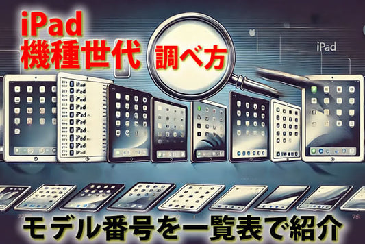 iPadの機種・世代一覧の調べ方!モデル番号で簡単確認方法