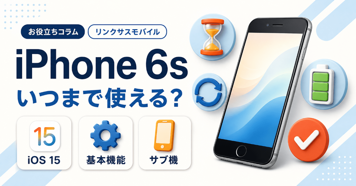 iPhone 6sはいつまで使える？iOS15とバッテリー交換の目安 – リンク