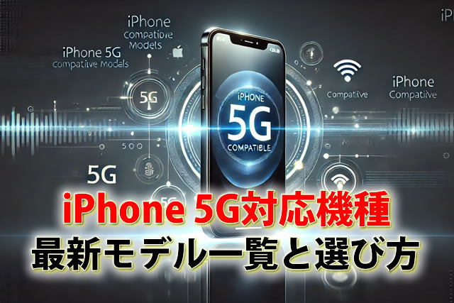 iPhone 5G対応機種完全ガイド。最新モデル一覧と選び方のポイント