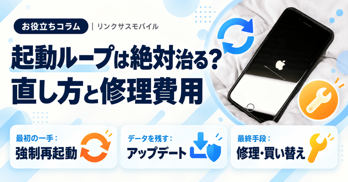 リンゴループは絶対治る？直し方と修理費用｜iPad・Apple Watchも