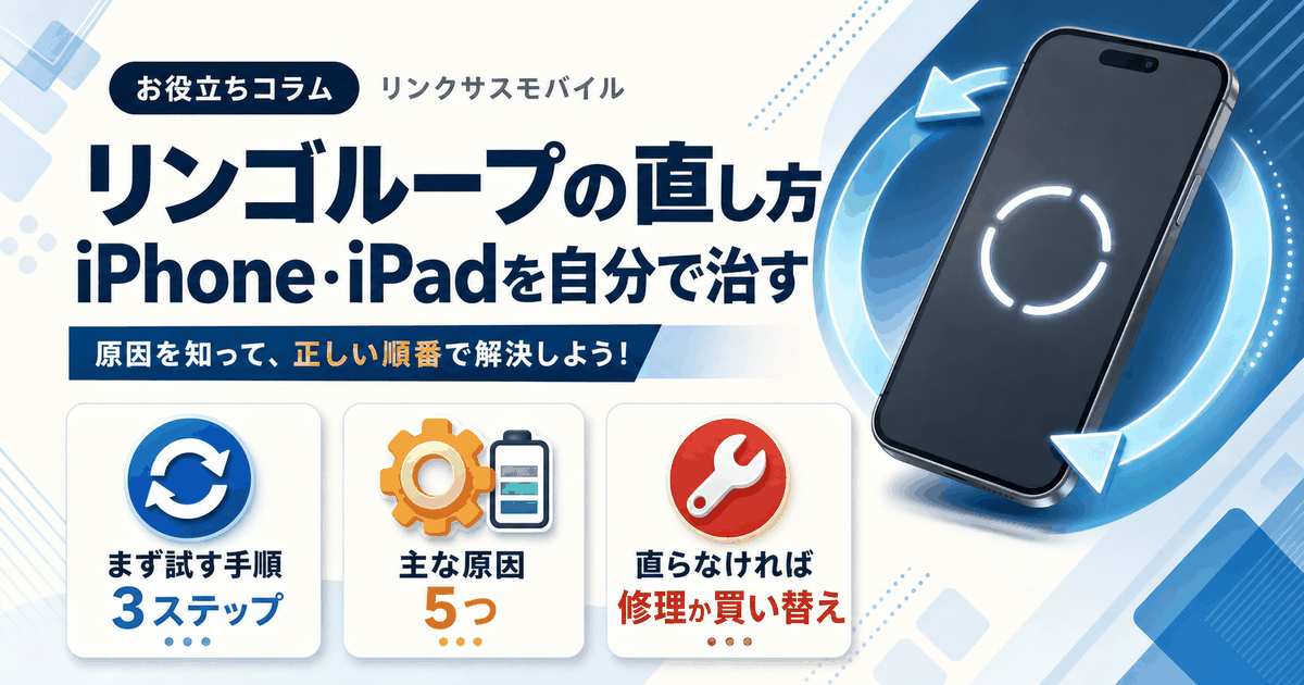 リンゴループは絶対治る？直し方と修理費用｜iPhone・iPad別 – リンク