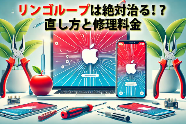 iPhone・iPadリンゴループは絶対治る！？直し方と修理料金 – リンク