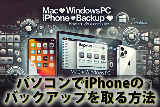 iPhoneのバックアップ完全ガイド!パソコンなし&ありの方法を徹底解説