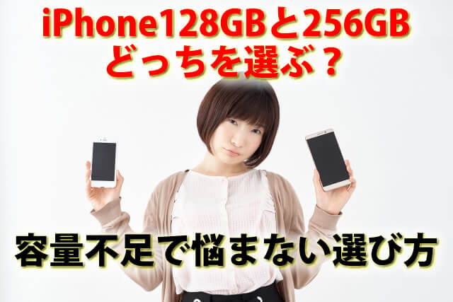 あんさく iPhoneは128GBと256GB、どっちを選ぶ？容量不足で悩まない選び方