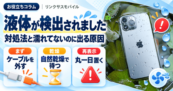 iPhone「液体が検出されました」の対処法|濡れてないのに出る原因