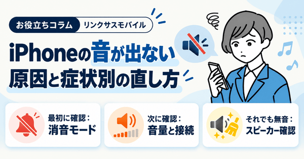 iPhone音が急に出ない原因は?ゲームだけ無音やスピーカーの対処