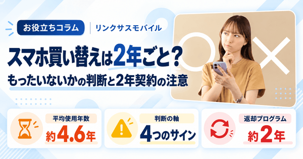 スマホ買い替え時期|2年ごとは正解?もったいない・2年契約のデメリット