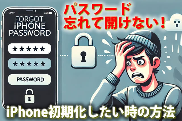 iPhone6桁のパスワード忘れて開けない！わかる方法有？初期化したい時
