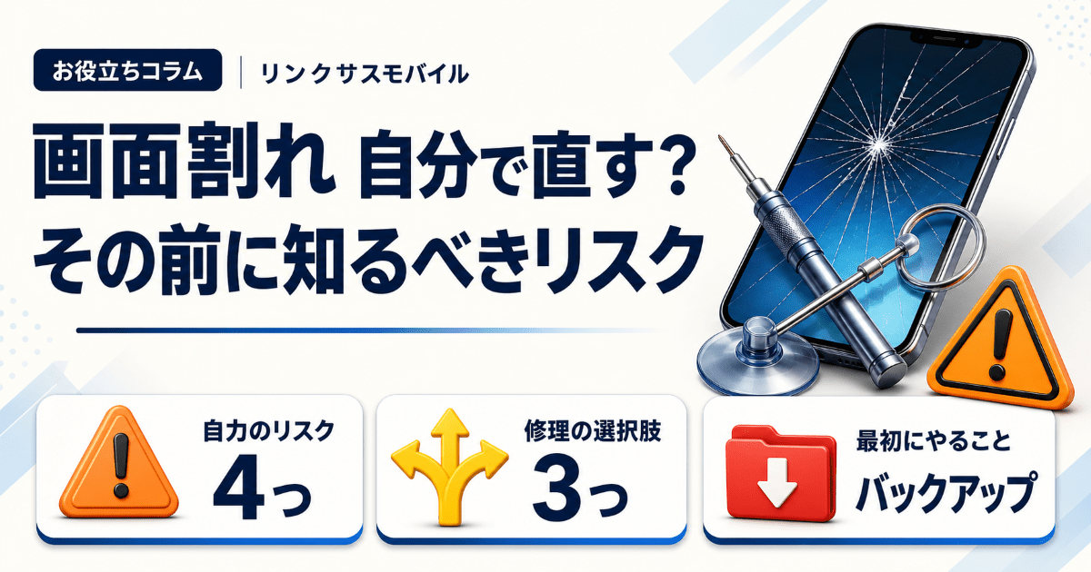 iPhone画面割れ修理を自分でやる方法とリスク｜純正部品の壁 – リンク