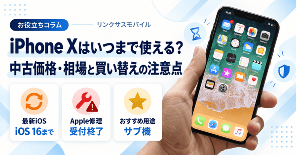 iPhone Xはいつまで使える?中古価格・相場と買う前の注意点