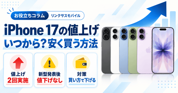 iPhone17の値上げはいつから?7月と9月の上げ幅と安く買う方法