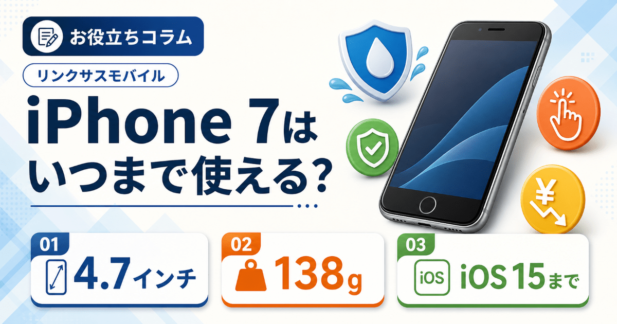 iPhone7はいつまで使える？最強説の理由と中古相場・買取価格 – リンク