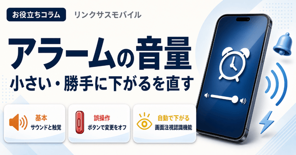 iPhoneのアラーム音量の変え方|小さい・勝手に下がる時の対処