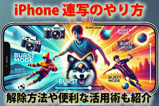 iPhoneカメラ連写やり方と解除やめる方法|便利な活用術も紹介