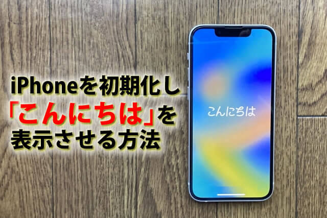 iPhoneを初期化して「こんにちは」の画面を表示させる方法は