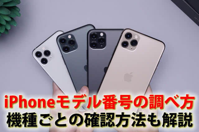 iPhoneのモデル番号の調べ方。機種ごとの確認方法も解説 – リンクサス