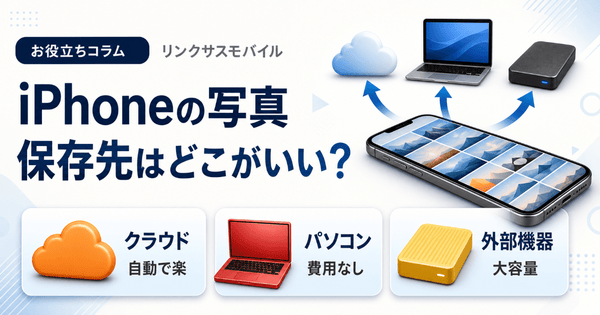 iPhone写真の保存先はどこ?おすすめは2か所持ち|6つを比較