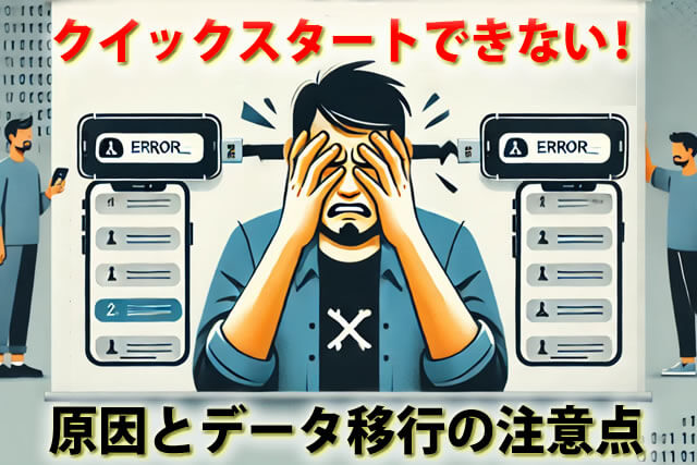 iPhone機種変更でクイックスタートを活用!注意点とデータ移行の手順