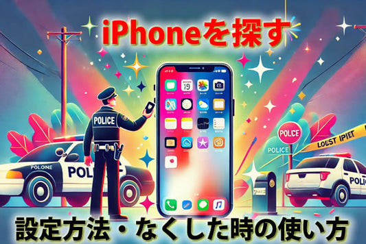 iPhoneを探す方法まとめ|PC・ブラウザ・他のiPhoneからの探し方も解説