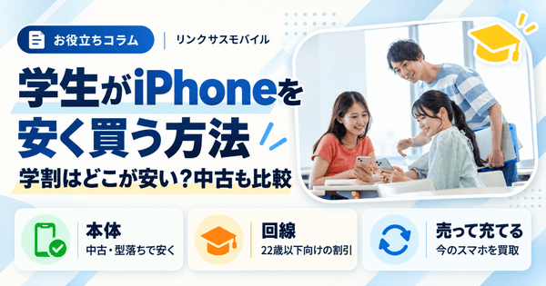 学生がiPhoneを安く買う方法|学割はどこが安い?中古も比較