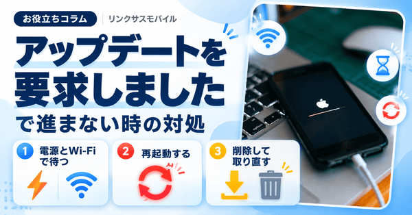 「アップデートを要求しました」で進まない|iPhoneの対処と待ち時間