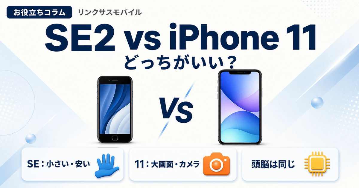 iPhoneSE2とiPhone11どっちがいい？中古相場と選び方 – リンクサスモバイル