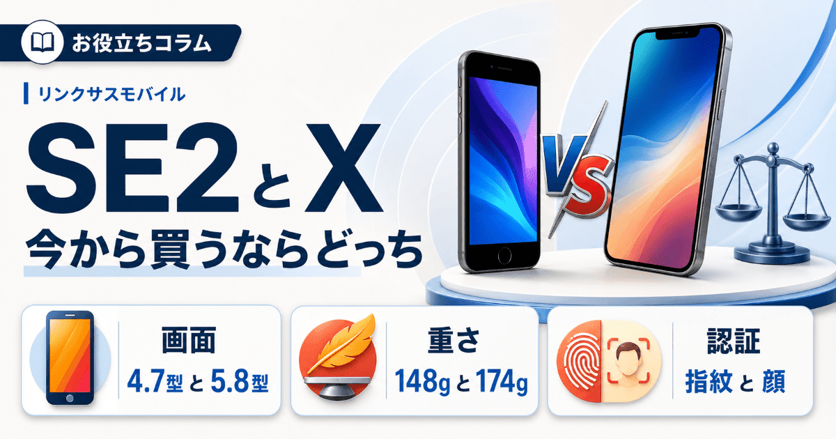 iPhone SE2とiPhone X比較|スペック・サイズ・今どっちを買う iPhone SE2とiPhone X比較|スペック・サイズ・今どっちを買う