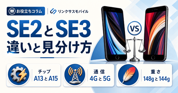 iPhone SE 第2世代と第3世代の違い|サイズ比較と見分け方