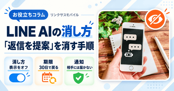 LINE AIの消し方|「返信を提案」を消す手順と30日の期限