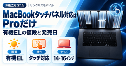 MacBookタッチパネル対応はProだけ|有機ELの値段と発売日