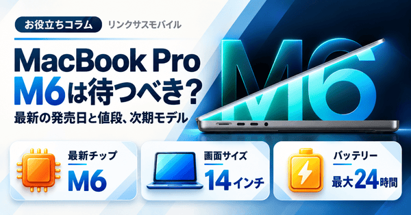 MacBook Pro最新M6は待つべき?発売日と値段、タッチ対応モデルと比較