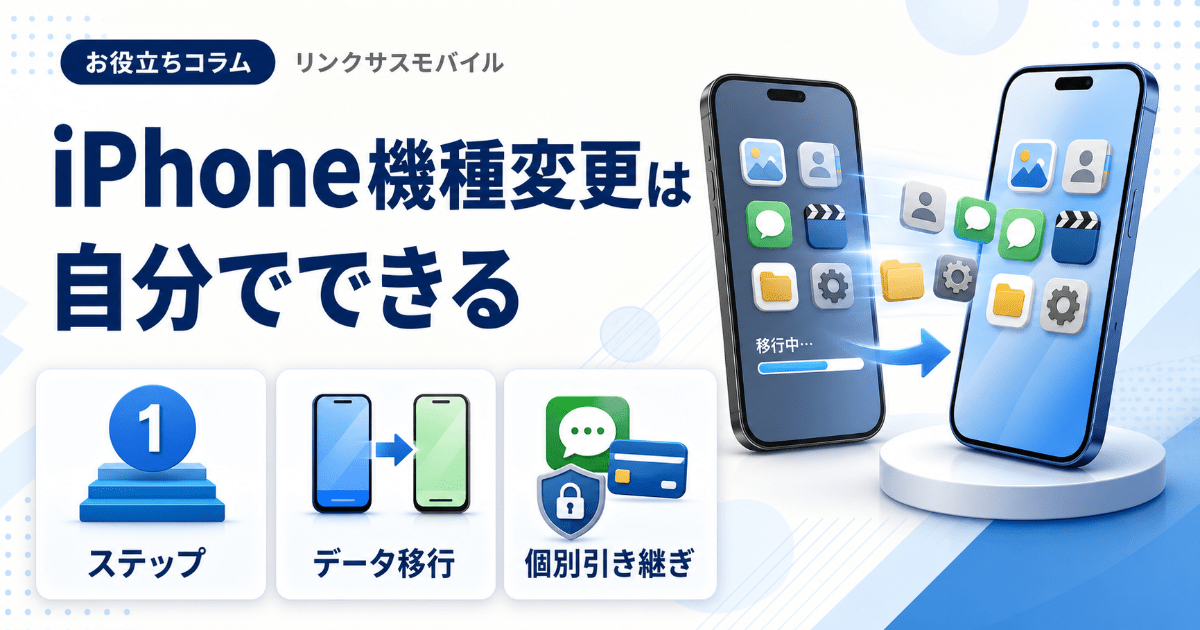 iPhone機種変更を自分でやる手順｜やることリストと準備 – リンクサス