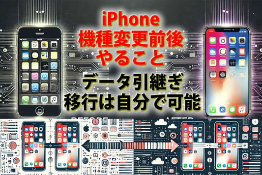 iPhoneの機種変更前後に必要なやることは?スムーズなデータ移行ガイド