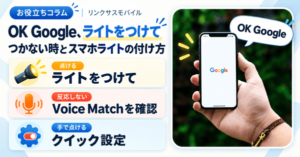 OK Google、ライトをつけて|つかない時とスマホライトの付け方